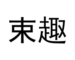 束趣商标原图 第05类医药