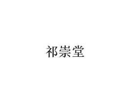 祈崇堂商标原图 第05类医药