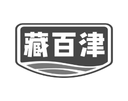 藏百津商标原图 第05类医药