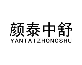 颜泰中舒商标原图 第05类医药