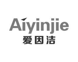 爱因洁商标原图 第05类医药