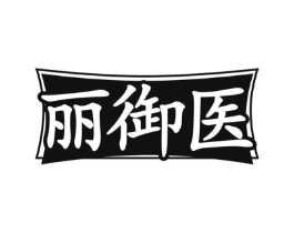 丽御医商标原图 第05类医药