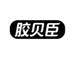 胶贝臣商标原图 第05类医药