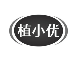 植小优商标原图 第05类医药