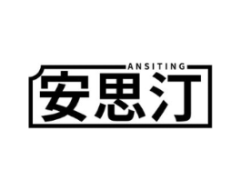 安思汀商标原图 第05类医药