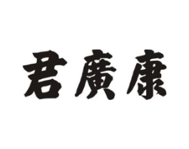 君广康商标原图 第05类医药