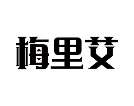 梅里艾商标原图 第05类医药