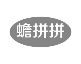 蟾拼拼商标原图 第05类医药