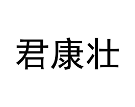 君康壮商标原图 第05类医药