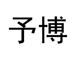 予博商标原图 第05类医药