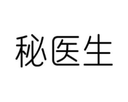 秘医生商标原图 第05类医药