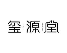 玺源堂商标原图 第05类医药