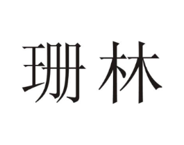 珊林商标原图 第05类医药