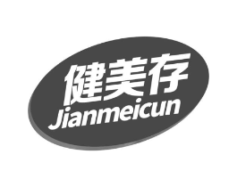 健美存商标原图 第05类医药