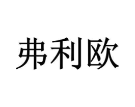 弗利欧商标原图 第05类医药