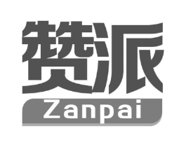赞派商标原图 第05类医药