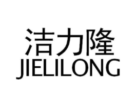 洁力隆商标原图 第05类医药