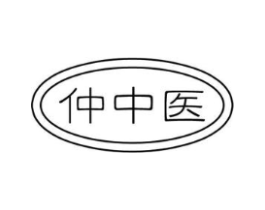 仲中医商标原图 第05类医药