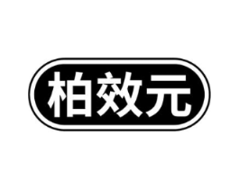 柏效元商标原图 第05类医药