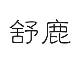 舒鹿商标原图 第05类医药