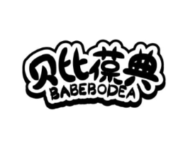 贝比葆典 BABEBODEA商标原图 第05类医药