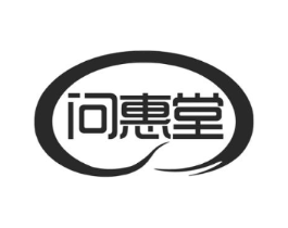 问惠堂商标原图 第05类医药