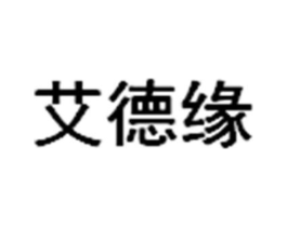 艾德缘商标原图 第05类医药