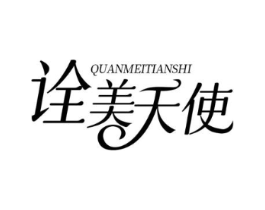 诠美天使商标原图 第05类医药