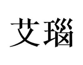 艾瑙商标原图 第05类医药