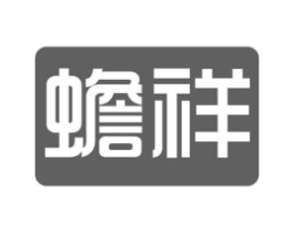 蟾祥商标原图 第05类医药