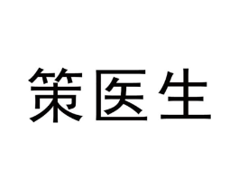 策医生商标原图 第05类医药