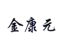 金康元商标原图 第05类医药