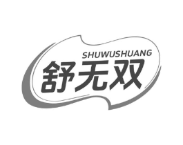 舒无双商标原图 第05类医药