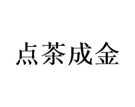 点茶成金商标原图 第05类医药