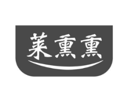 莱熏熏商标原图 第05类医药
