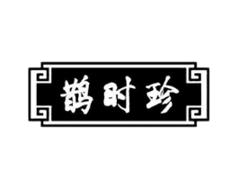 鹊时珍商标原图 第05类医药