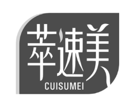 萃速美商标原图 第05类医药