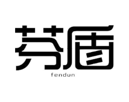 芬盾商标原图 第05类医药