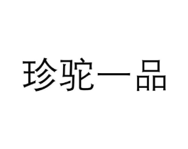 珍驼一品商标原图 第05类医药