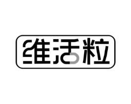 维活粒商标原图 第05类医药