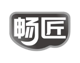 畅匠商标原图 第05类医药