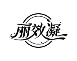 丽效凝商标原图 第05类医药