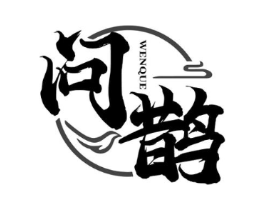 问鹊商标原图 第05类医药