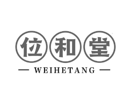 位和堂商标原图 第05类医药