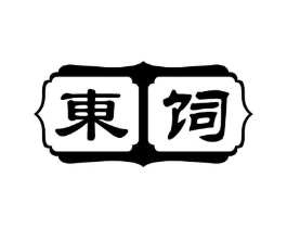 东饲商标原图 第05类医药