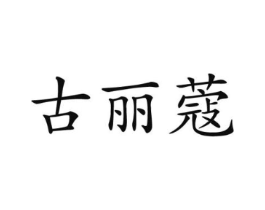 古丽蔻商标原图 第05类医药