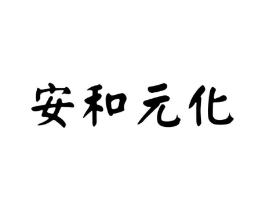 安和元化商标原图 第05类医药