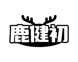 鹿健初商标原图 第05类医药