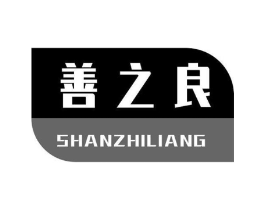 善之良商标原图 第05类医药
