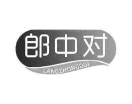 郎中对商标原图 第05类医药